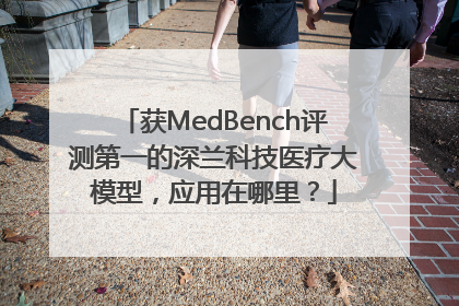 获MedBench评测第一的深兰科技医疗大模型，应用在哪里？
