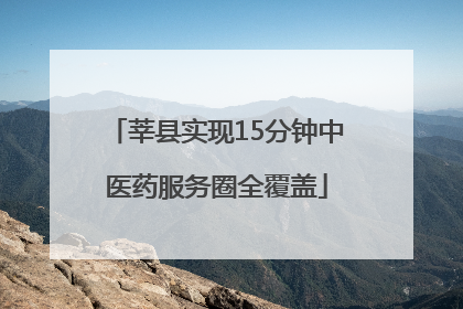 莘县实现15分钟中医药服务圈全覆盖