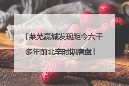 莱芜嬴城发现距今六千多年前北辛时期磨盘