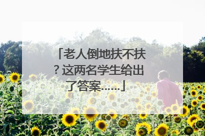 老人倒地扶不扶？这两名学生给出了答案……