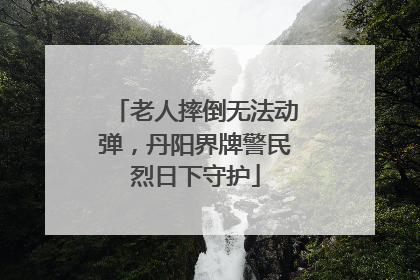 老人摔倒无法动弹，丹阳界牌警民烈日下守护