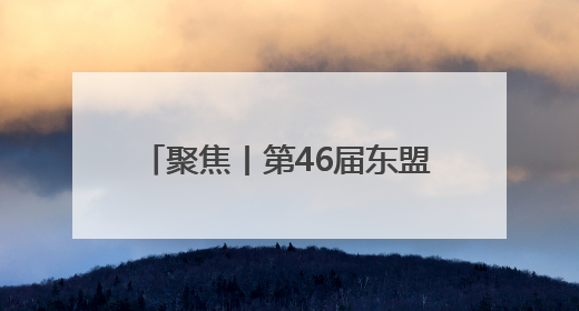 聚焦丨第46届东盟峰会在马来西亚开幕