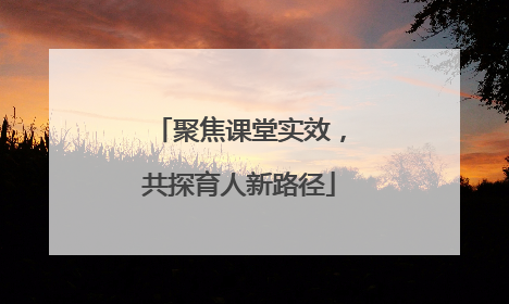 聚焦课堂实效，共探育人新路径