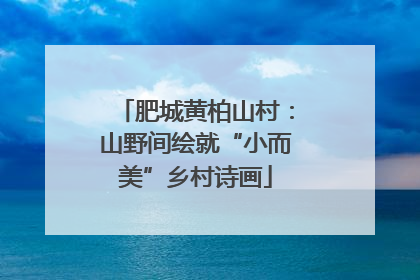 肥城黄柏山村：山野间绘就“小而美”乡村诗画
