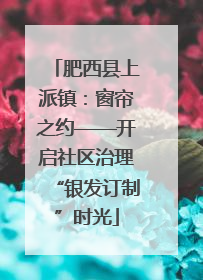 肥西县上派镇：窗帘之约——开启社区治理“银发订制”时光