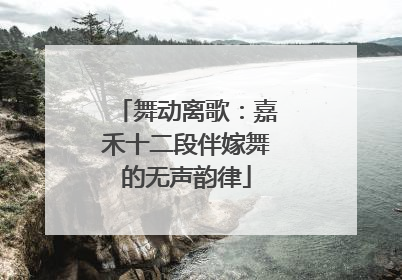 舞动离歌：嘉禾十二段伴嫁舞的无声韵律