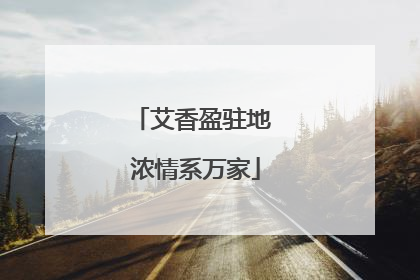 艾香盈驻地 浓情系万家