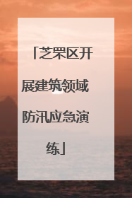 芝罘区开展建筑领域防汛应急演练