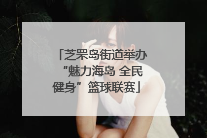 芝罘岛街道举办“魅力海岛 全民健身”篮球联赛