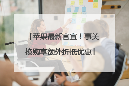 苹果最新官宣！事关换购享额外折抵优惠