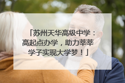 苏州天华高级中学：高起点办学，助力莘莘学子实现大学梦！