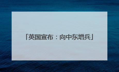 英国宣布：向中东增兵