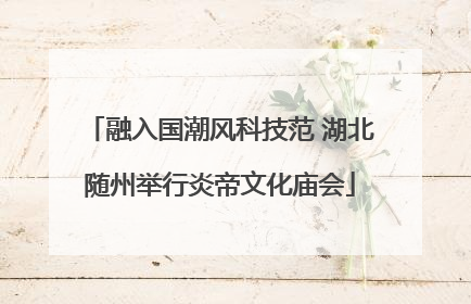 融入国潮风科技范 湖北随州举行炎帝文化庙会