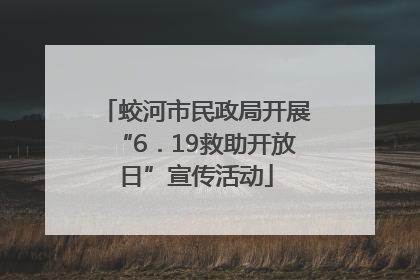 蛟河市民政局开展“6．19救助开放日”宣传活动