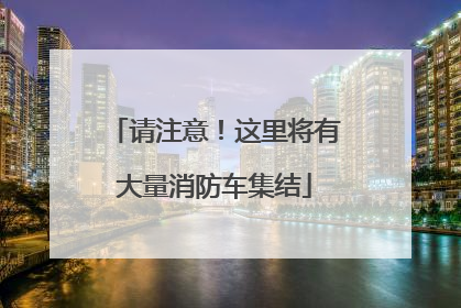 请注意！这里将有大量消防车集结