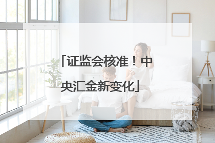 证监会核准！中央汇金新变化