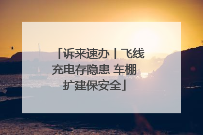诉来速办丨飞线充电存隐患 车棚扩建保安全