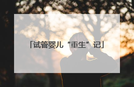 试管婴儿“重生”记