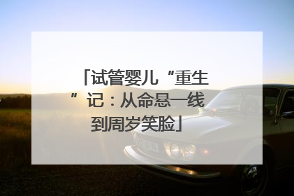 试管婴儿“重生”记：从命悬一线到周岁笑脸