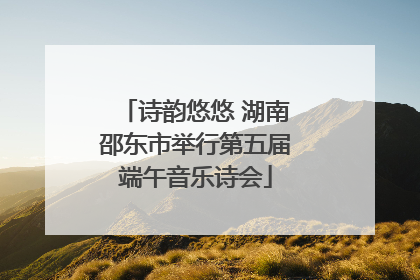 诗韵悠悠 湖南邵东市举行第五届端午音乐诗会