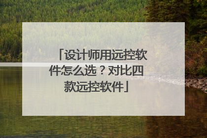 设计师用远控软件怎么选？对比四款远控软件