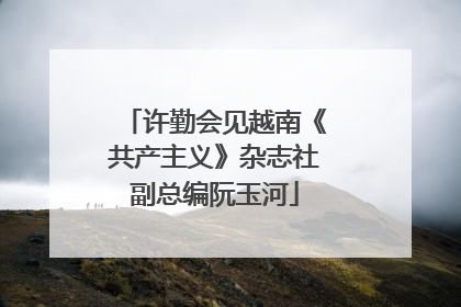 许勤会见越南《共产主义》杂志社副总编阮玉河