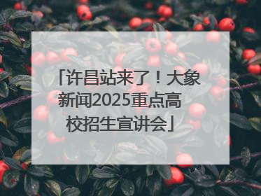 许昌站来了！大象新闻2025重点高校招生宣讲会