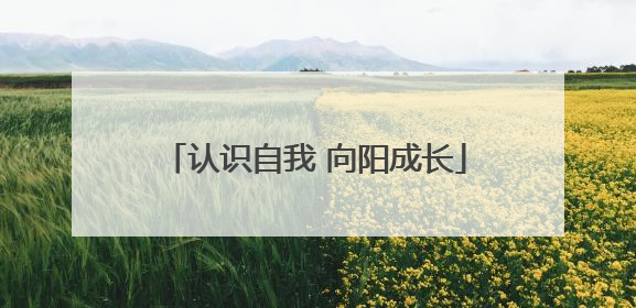 认识自我 向阳成长