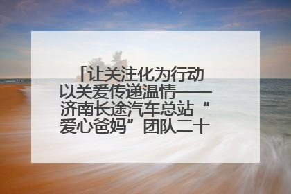 让关注化为行动 以关爱传递温情——济南长途汽车总站“爱心爸妈”团队二十七载温情接力