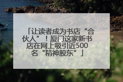 让读者成为书店“合伙人”！厦门这家新书店在网上吸引近500名“精神股东”