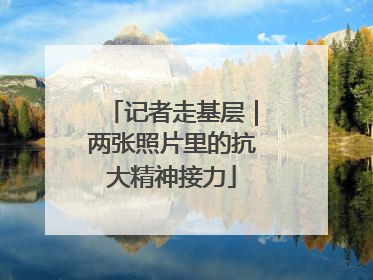 记者走基层｜两张照片里的抗大精神接力