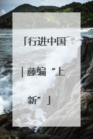 行进中国｜藤编“上新”