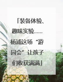 装备体验、趣味实验……杨浦这场“游园会”让孩子们收获满满