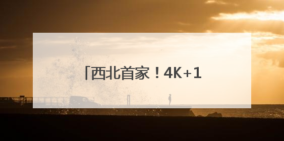 西北首家！4K+120帧！乌鲁木齐这家影城把电影玩明白了