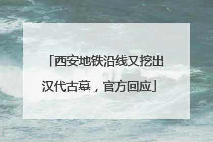 西安地铁沿线又挖出汉代古墓，官方回应