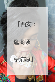 西安：逛商场 享清凉