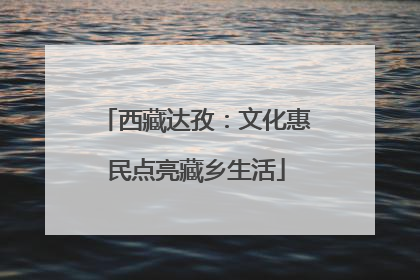 西藏达孜：文化惠民点亮藏乡生活
