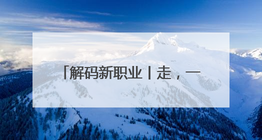 解码新职业丨走，一起下乡当“CEO”