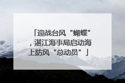 迎战台风“蝴蝶”，湛江海事局启动海上防风“总动员”