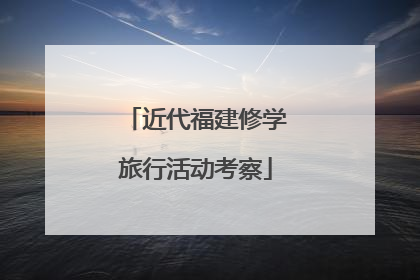 近代福建修学旅行活动考察