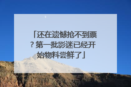 还在遗憾抢不到票？第一批影迷已经开始物料尝鲜了
