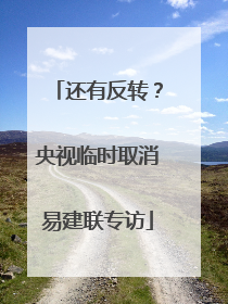 还有反转？央视临时取消易建联专访