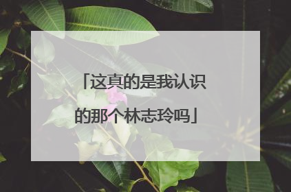 这真的是我认识的那个林志玲吗