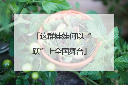 这群娃娃何以“跃”上全国舞台