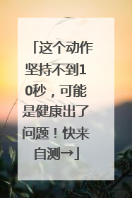 这个动作坚持不到10秒，可能是健康出了问题！快来自测→