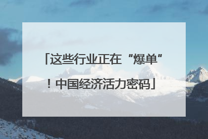 这些行业正在“爆单”！中国经济活力密码