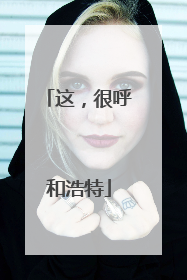 这，很呼和浩特