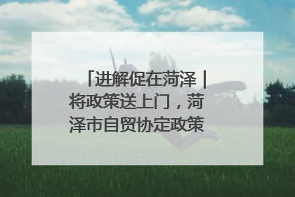 进解促在菏泽｜将政策送上门，菏泽市自贸协定政策专题宣讲会召开