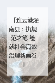 连云港灌南县：执规范之笔 绘就社会高效治理新画卷