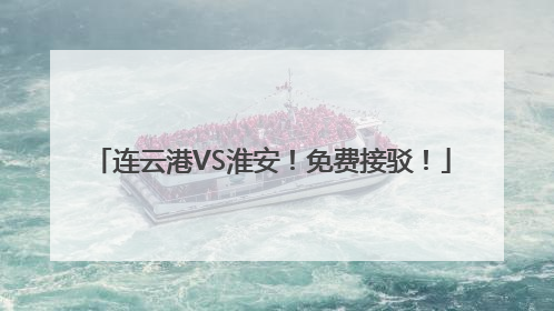 连云港VS淮安！免费接驳！